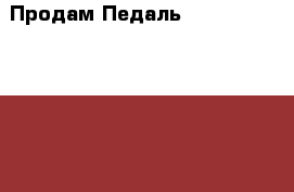 Продам Педаль Casio SP-33 PX-150/350 › Цена ­ 1 680 - Все города Музыкальные инструменты и оборудование » Музыкальные аксессуары   . Свердловская обл.,Краснотурьинск г.